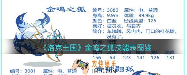 洛克王国金鸣之狐技能表图鉴
