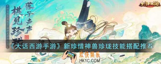 大话西游手游新珍惜神兽珍珑技能怎么搭配