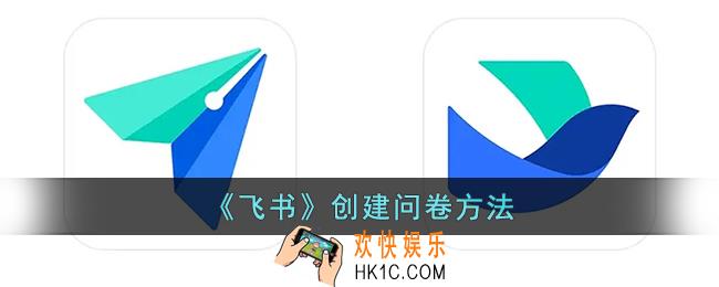 飞书怎么创建问卷