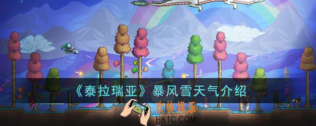 泰拉瑞亚暴风雪天气是什么