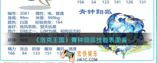 洛克王国青钟翾狐技能表图鉴