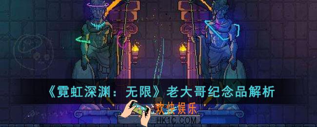 霓虹深渊：无限老大哥怎么样