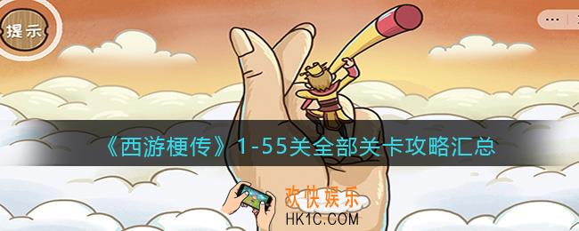 西游梗传攻略全部关卡