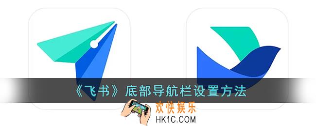 飞书底部导航怎么设置