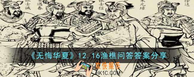 无悔华夏12.16渔樵问答答案是什么