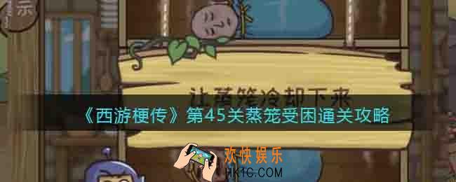 抖音西游梗传让蒸笼冷却下来怎么过