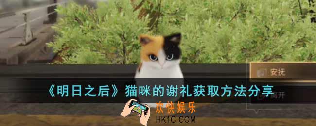 明日之后猫咪的谢礼怎么获得