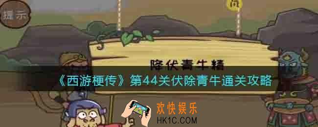 抖音西游梗传降伏青牛精怎么过