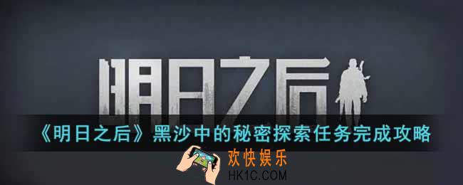 明日之后黑沙中的秘密探索任务怎么完成