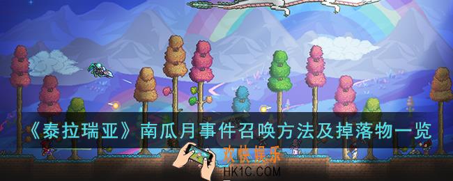泰拉瑞亚南瓜月事件召唤方法及掉落物一览