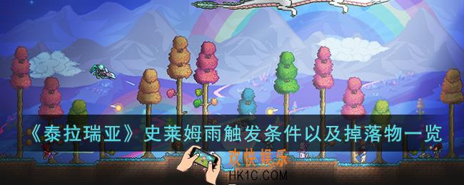 泰拉瑞亚史莱姆雨是什么