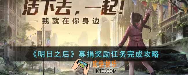 明日之后募捐奖励任务怎么完成