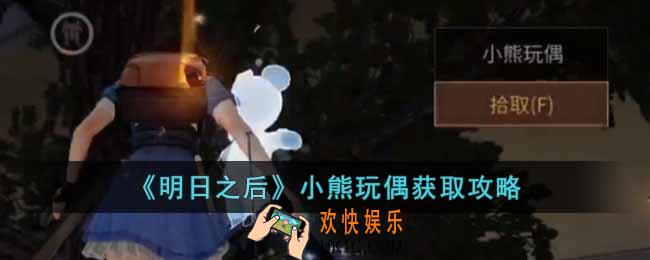 明日之后小熊玩偶怎么获得