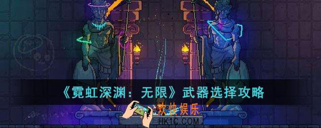 霓虹深渊：无限选择什么武器