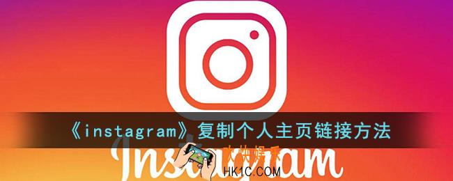 instagram复制个人主页链接