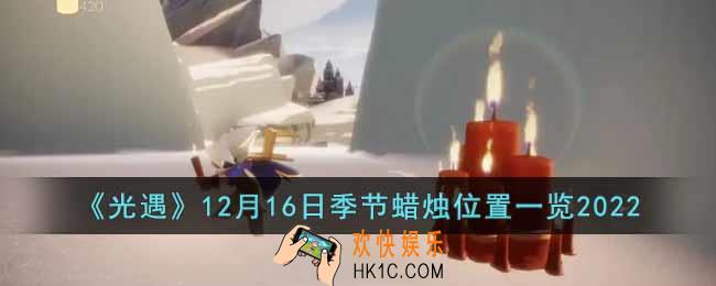 光遇12月16日季节蜡烛在哪