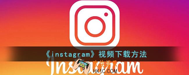 ins视频怎么保存到手机