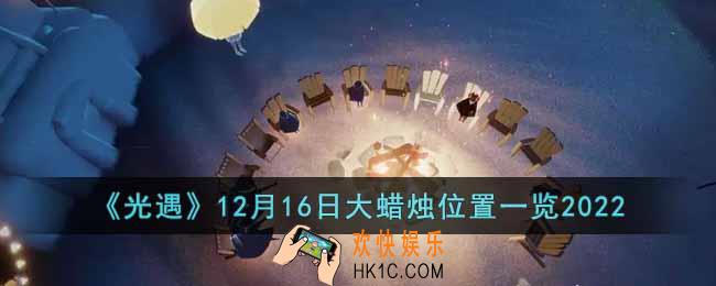 光遇12月16日大蜡烛在哪