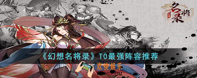 幻想名将录T0最强阵容是什么