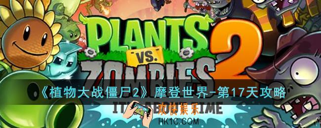 植物大战僵尸2摩登世界