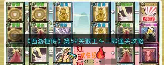抖音西游梗传52关怎么过