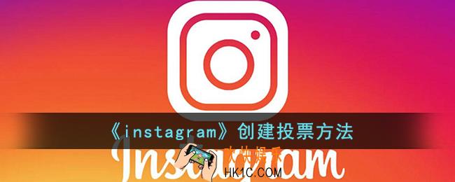 instagram怎么发起投票