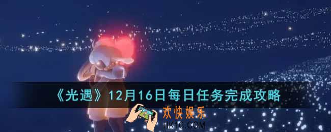 光遇12月16日每日任务怎么做