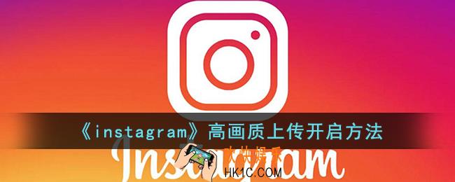 instagram怎么上传高清