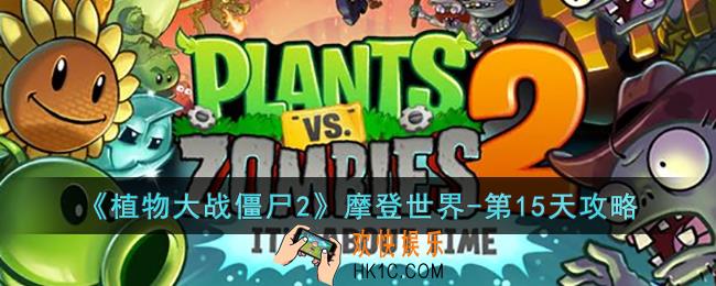 植物大战僵尸2摩登世界