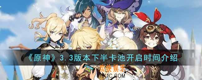 原神3.3版本下半卡池什么时候开始