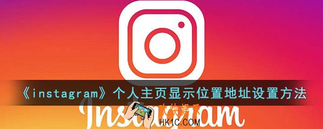 instagram怎么在主页显示位置