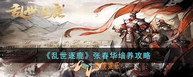 乱世逐鹿张春华怎么培养