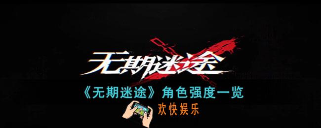 无期迷途最强的角色是什么