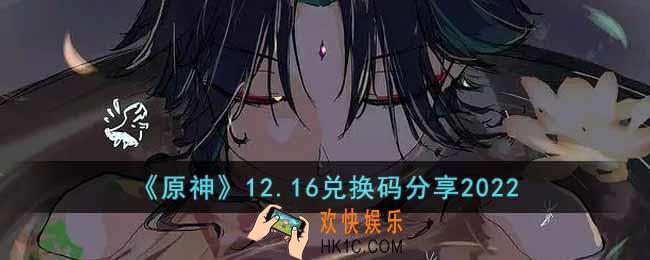 原神12月16日兑换码是什么