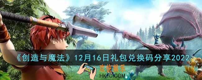 创造与魔法12月16日礼包兑换码是什么