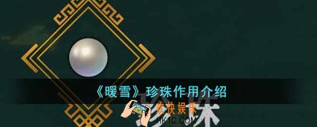 暖雪珍珠有什么用