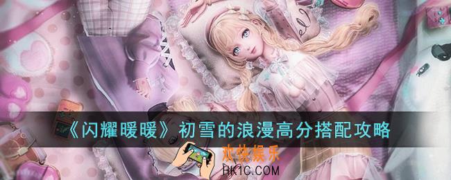 闪耀暖暖初雪的浪漫怎么搭配能高分