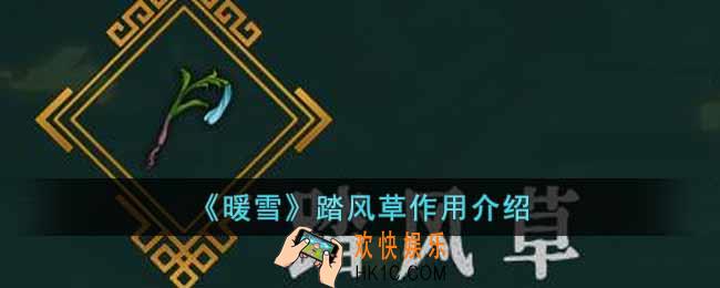 暖雪踏风草有什么用