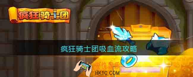 疯狂骑士团吸血流攻略