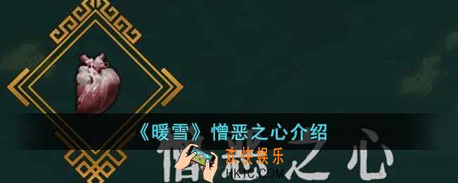 暖雪憎恶之心有什么用