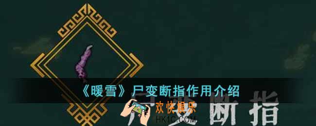暖雪尸变断指有什么用