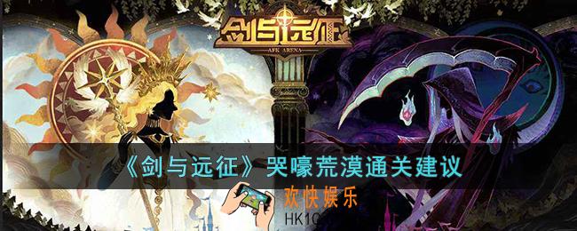 剑与远征哭嚎荒漠怎么过