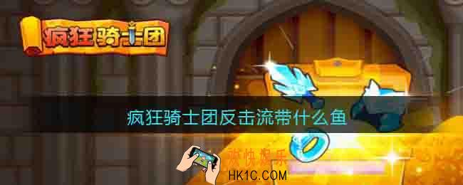 疯狂骑士团反击流带什么鱼