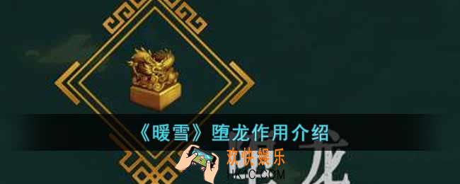 暖雪堕龙有什么作用