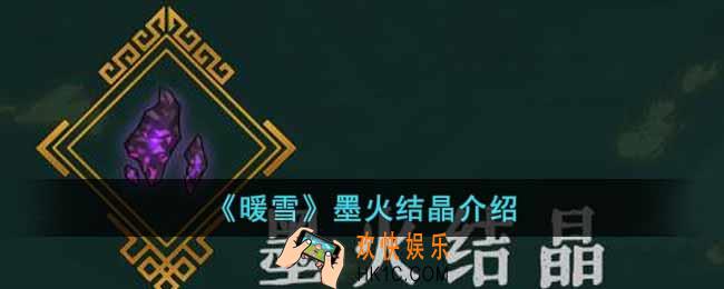暖雪墨火结晶有什么用