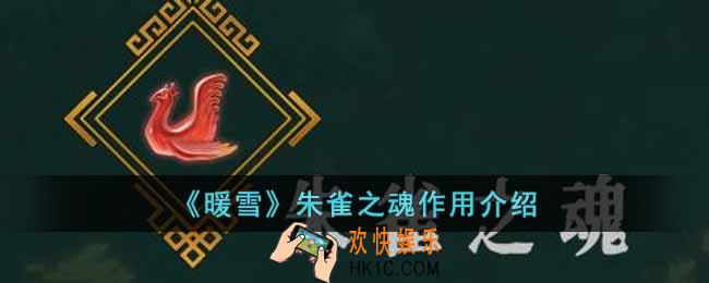 暖雪朱雀之魂有什么用