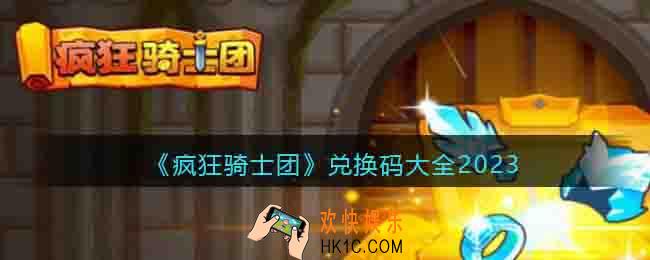 疯狂骑士团兑换码大全2023
