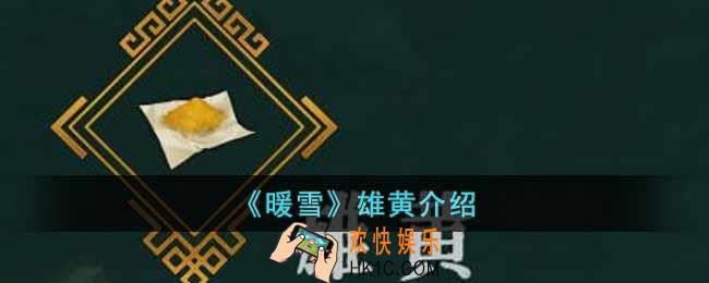 暖雪雄黄有什么用