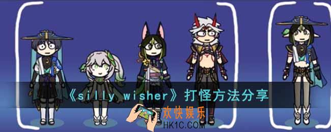 silly wisher怎么打怪