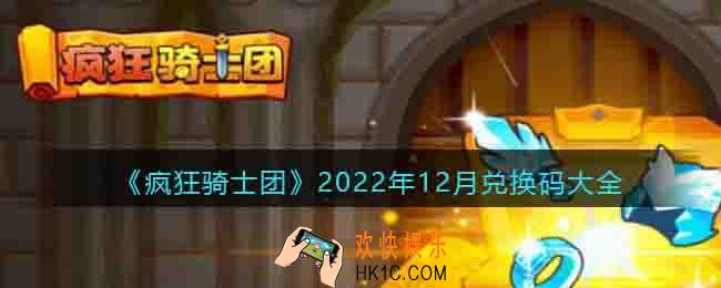 疯狂骑士团2022年12月兑换码大全